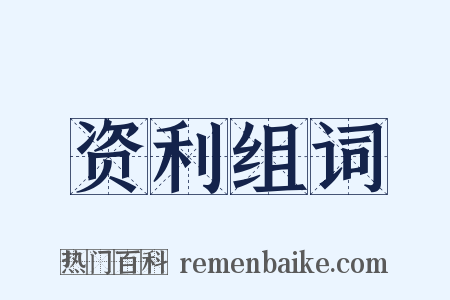 资利组词是什么意思的图片